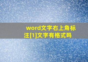 word文字右上角标注[1]文字有格式吗